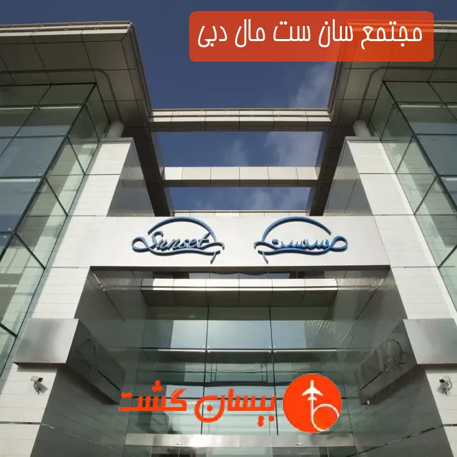 مجتمع سان ست مال دبی