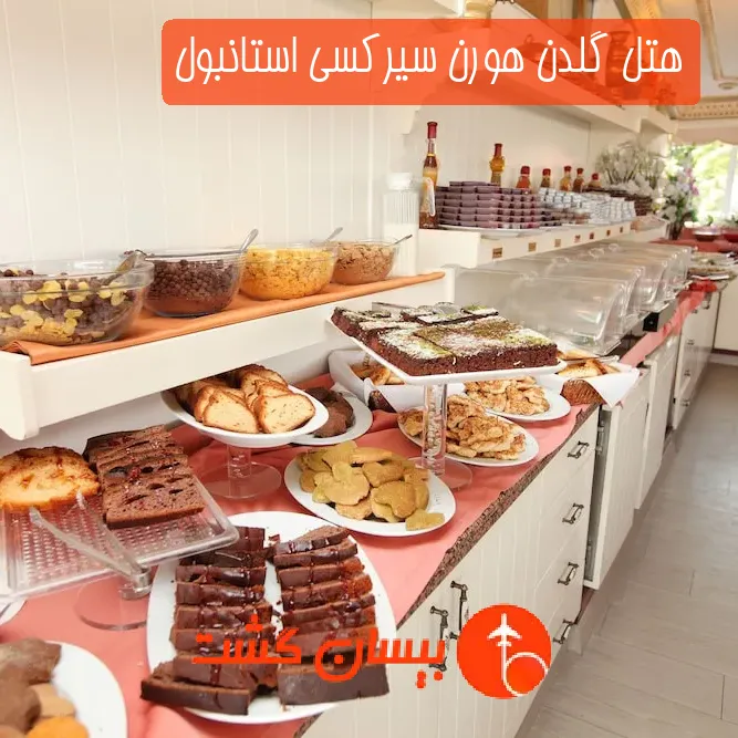 هتل گلدن هورن سیرکسی استانبول