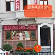 هتل فلش استانبول