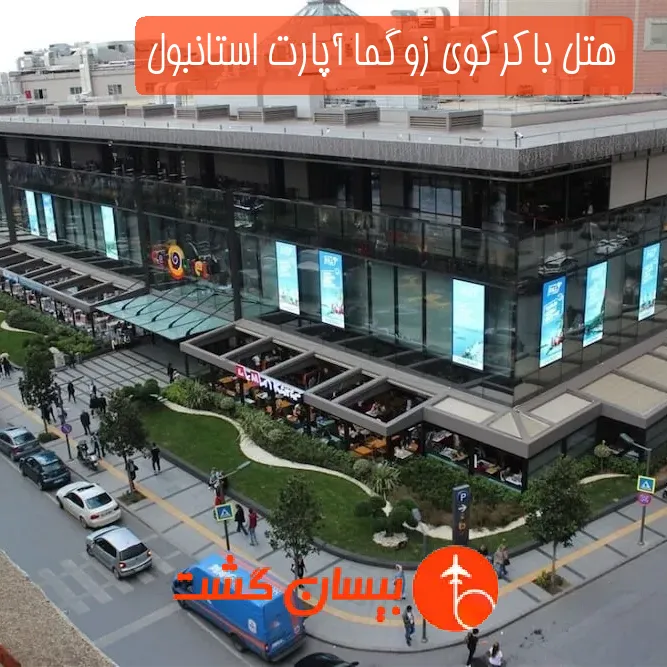 هتل باکرکوی زوگما آپارت استانبول
