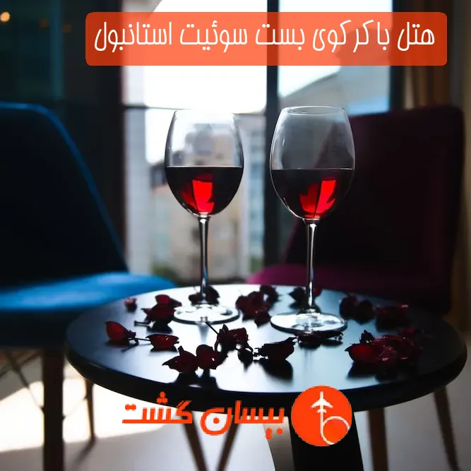 هتل باکرکوی بست سوئیت استانبول