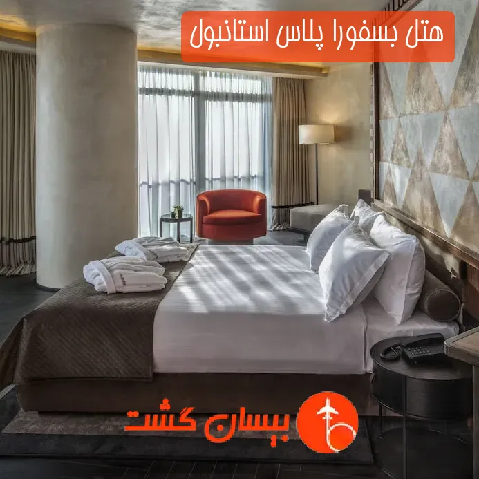 هتل بسفورا پلاس استانبول