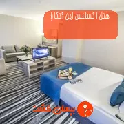 هتل اکسلنس این آنکارا