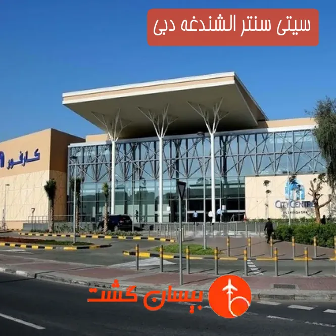 سیتی سنتر الشندغه دبی