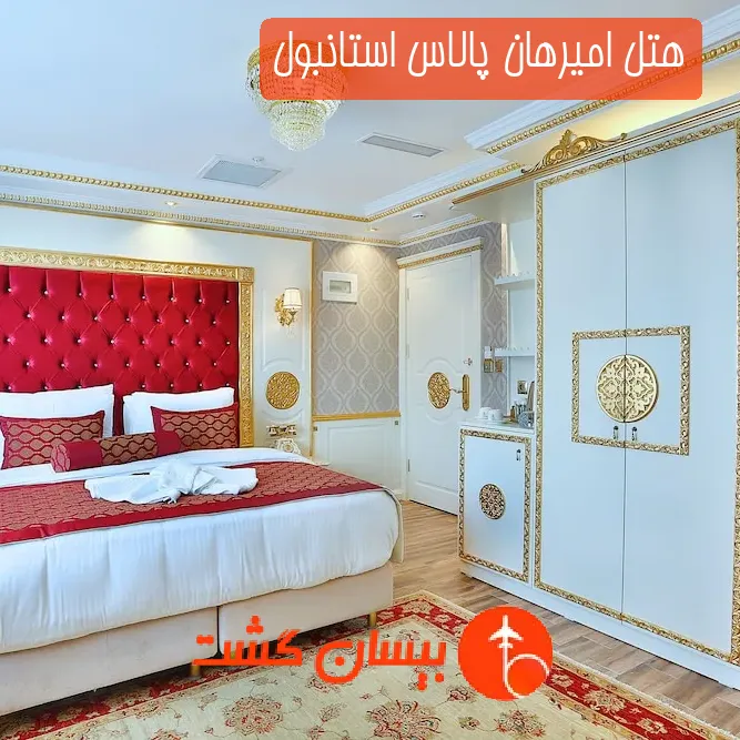 هتل امیرهان پالاس استانبول