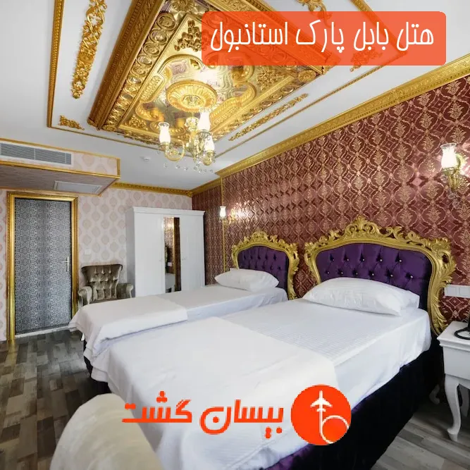 هتل بابل پارک استانبول