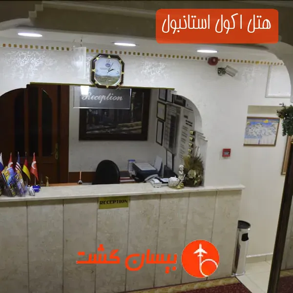 هتل اكول استانبول