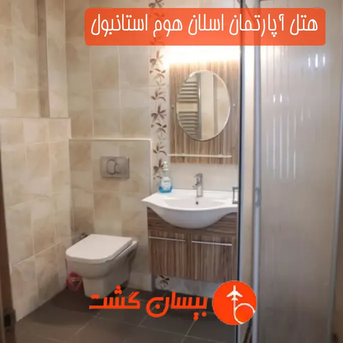 هتل آپارتمان اسلان هوم استانبول
