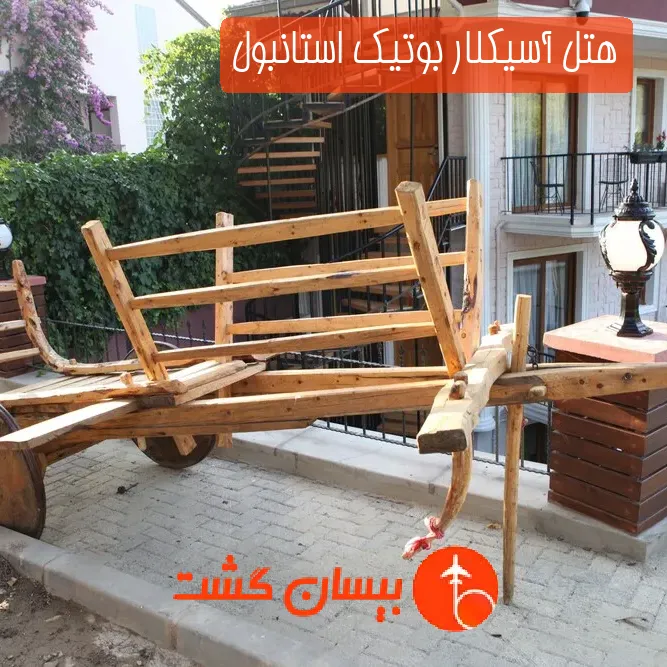 هتل آسیکلار بوتیک استانبول