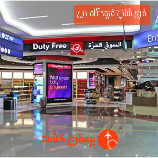 فری شاپ فرودگاه دبی