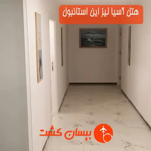 هتل آسیا لیز این استانبول