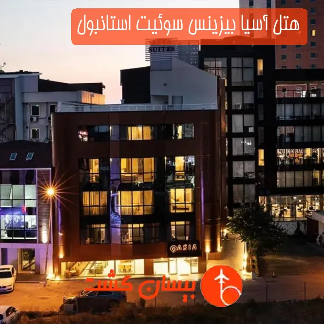 هتل آسیا بیزینس سوئیت استانبول