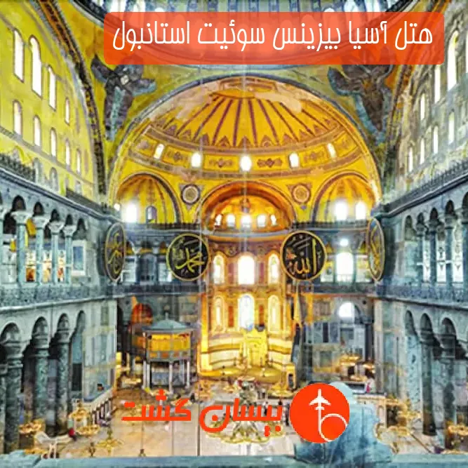 هتل آسیا بیزینس سوئیت استانبول