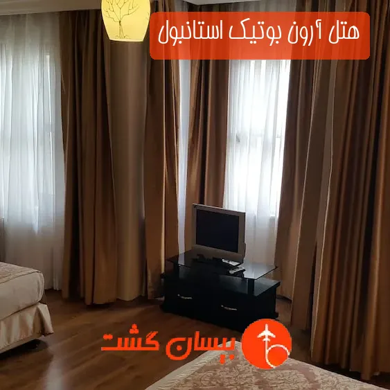 هتل آرون بوتیک استانبول