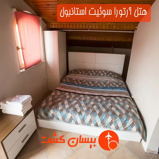 هتل آرتورا سوئیت استانبول