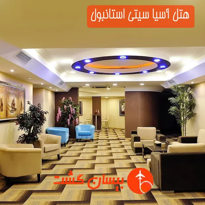 هتل آسیا سیتی استانبول