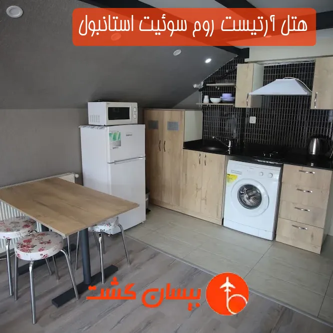 هتل آرتیست روم سوئیت استانبول