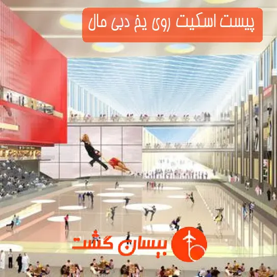 پیست اسکیت روی یخ دبی مال