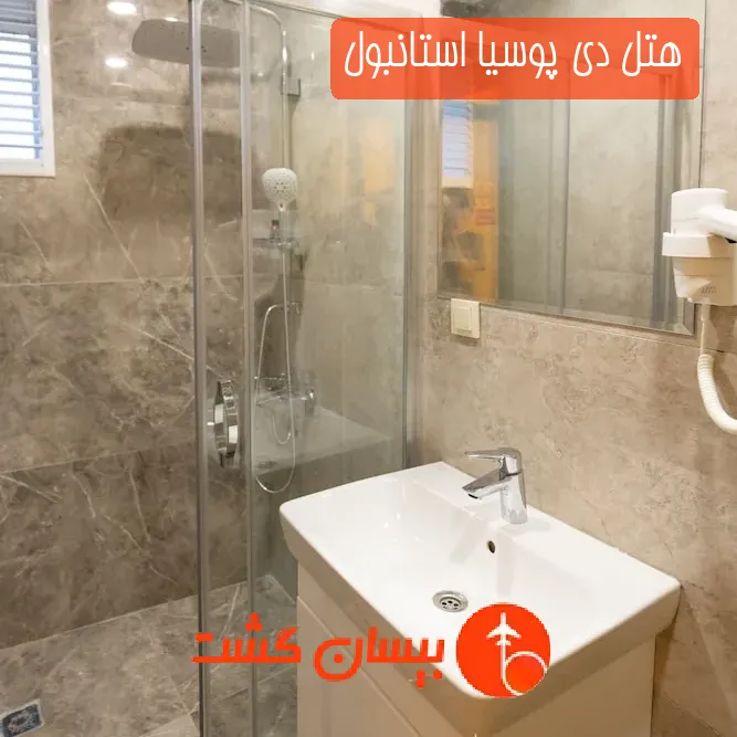 هتل دی پوسیا استانبول