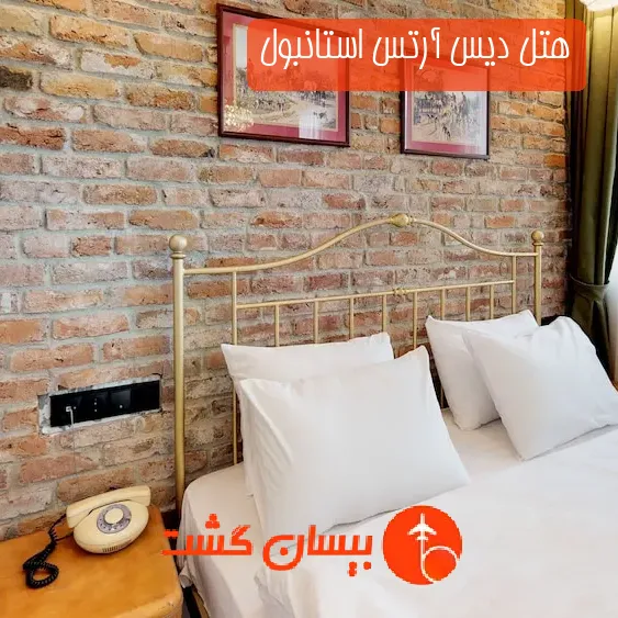هتل دیس آرتس استانبول