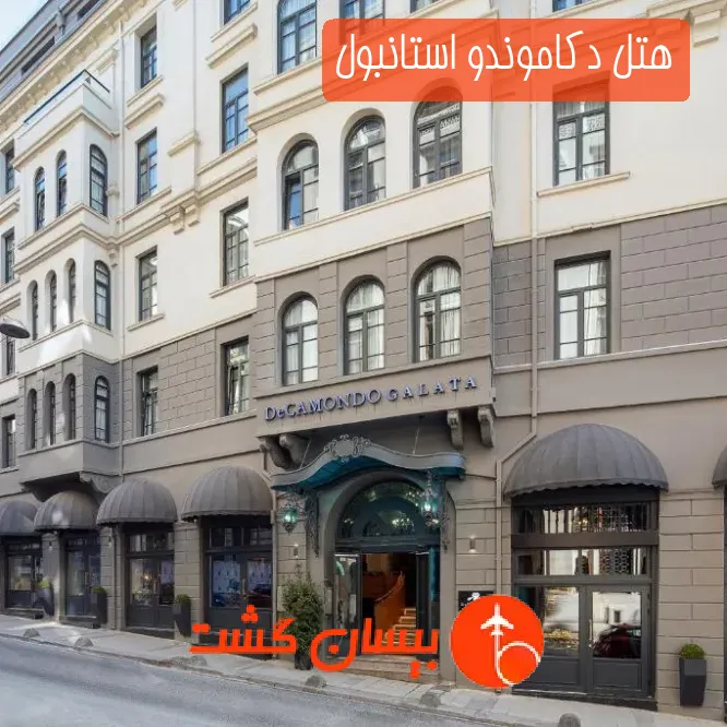 هتل دکاموندو استانبول
