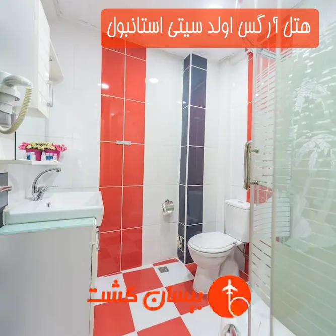 هتل آرگس اولد سیتی استانبول