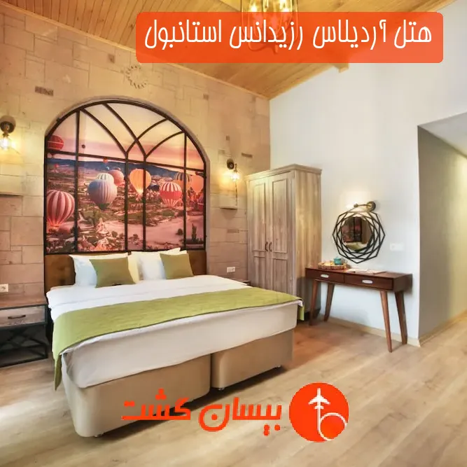 هتل آردیلاس رزیدانس استانبول