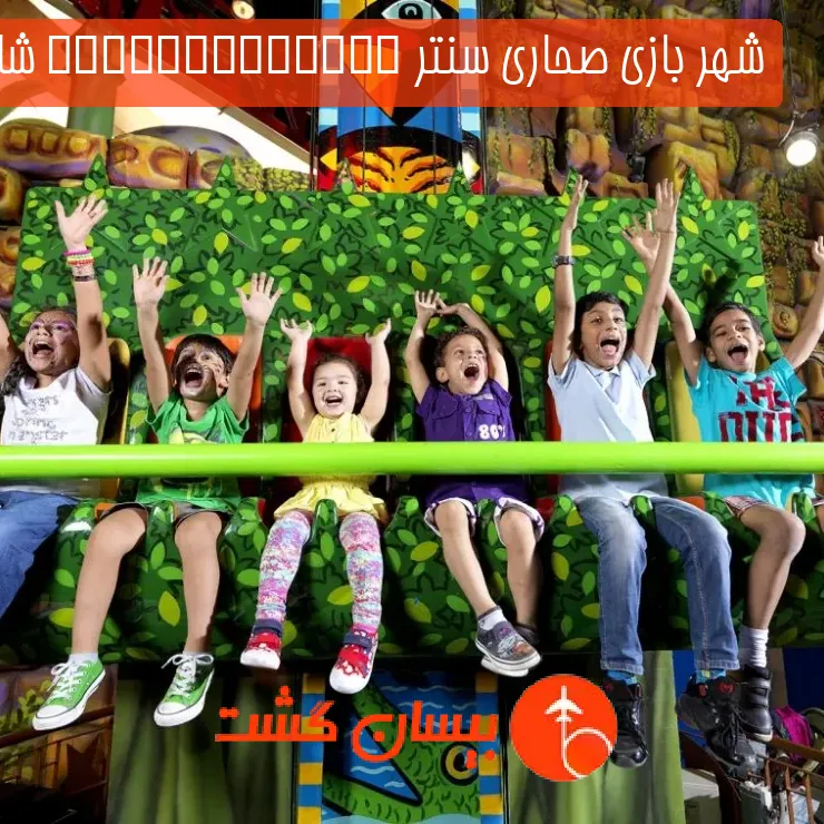 شهر بازی صحاری سنتر Adventureland شارجه