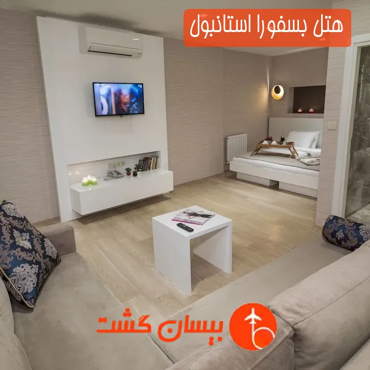 هتل بسفورا استانبول
