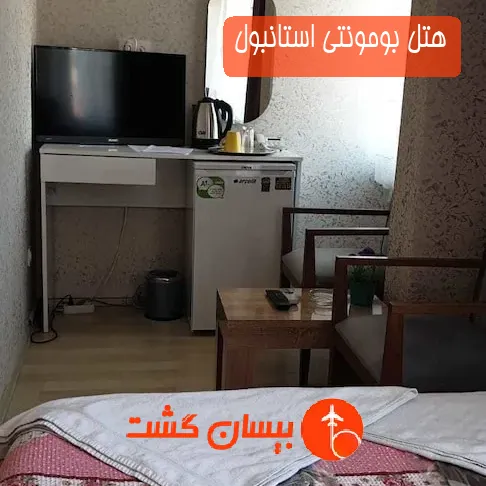 هتل بومونتی استانبول
