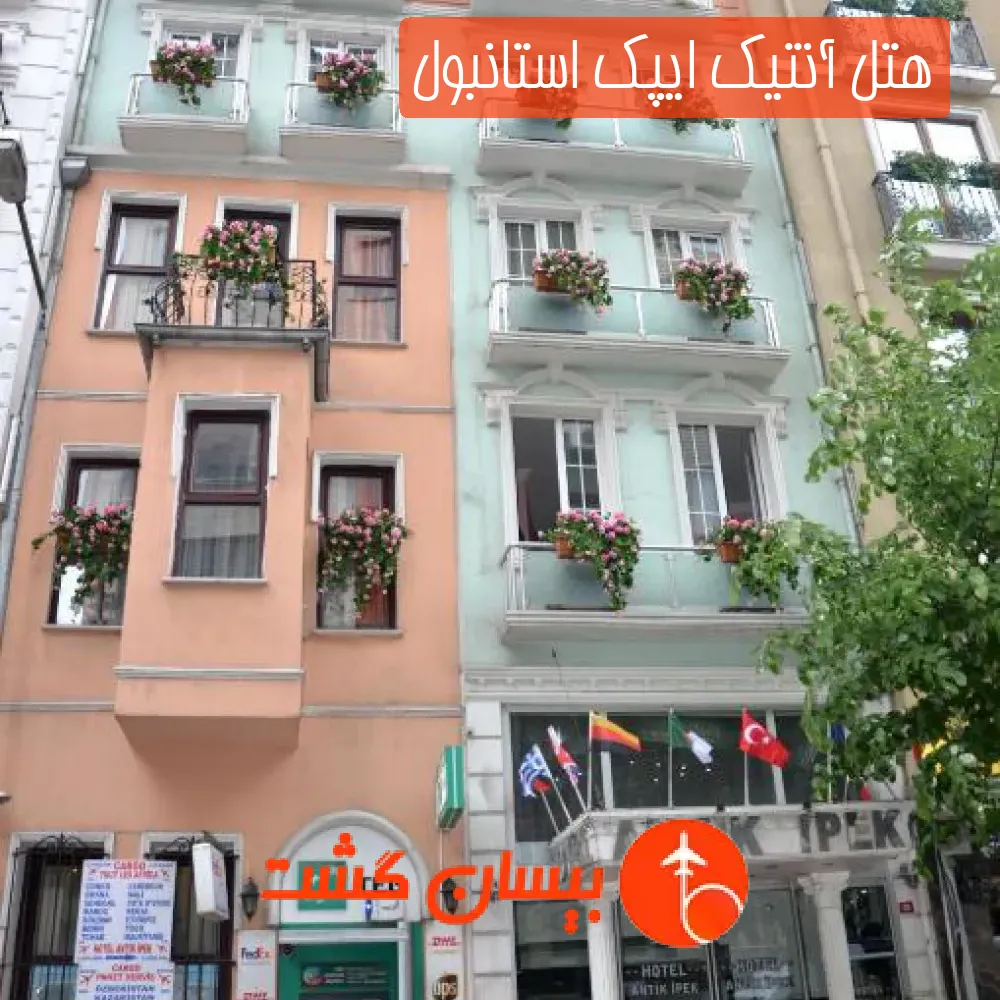 هتل آنتیک ایپک استانبول