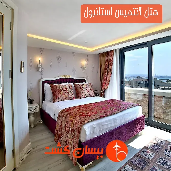 هتل آنتمیس استانبول