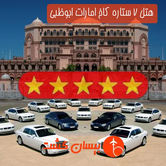 هتل 7 ستاره کاخ امارات ابوظبی