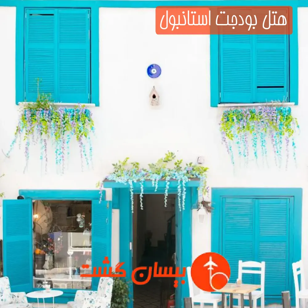 هتل بودجت استانبول