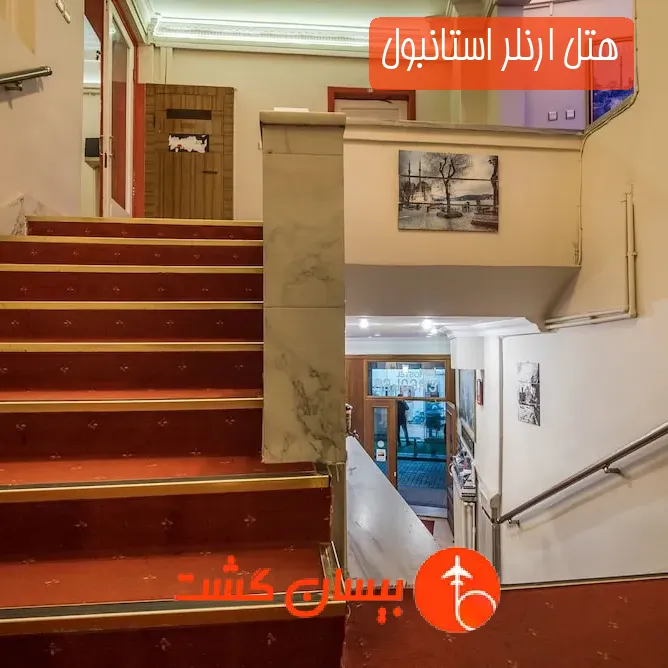 هتل ارنلر استانبول