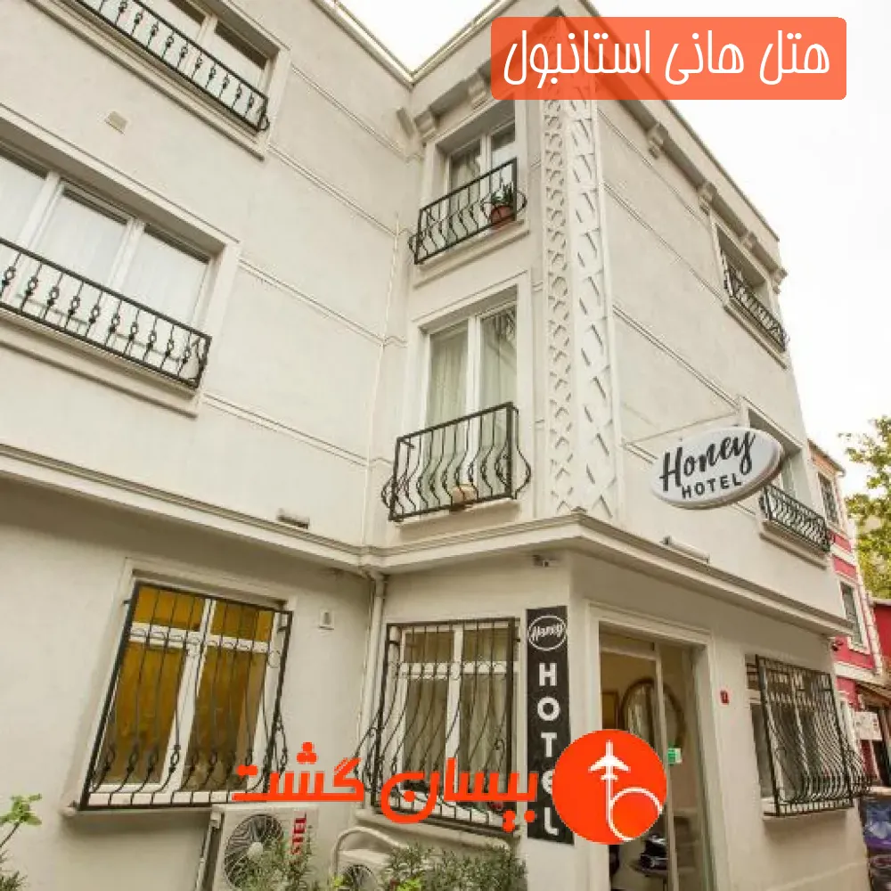 هتل هانی استانبول