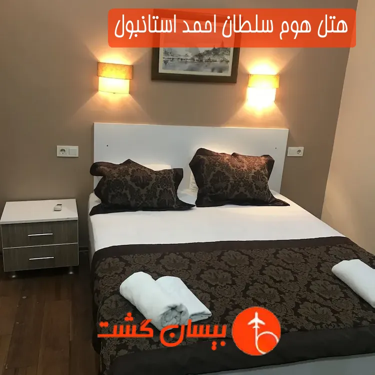 هتل هوم سلطان احمد استانبول