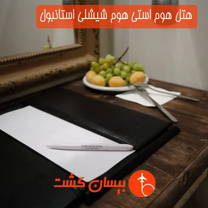 هتل هوم استی هوم شیشلی استانبول