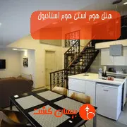 هتل هوم استی هوم استانبول