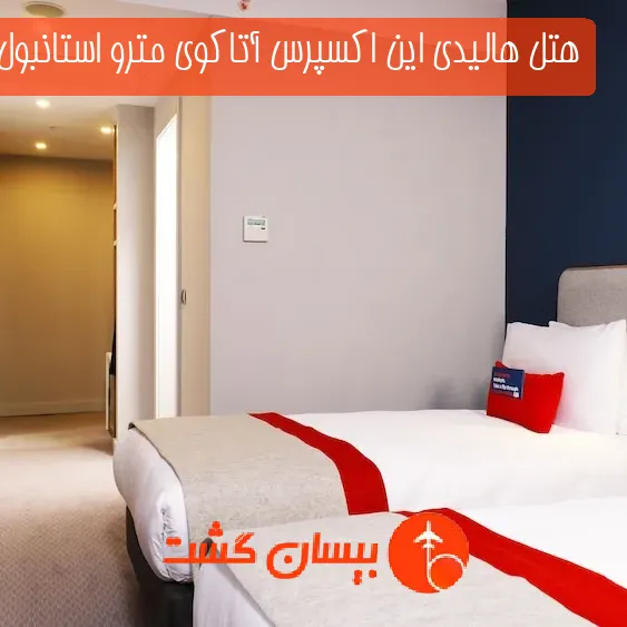 هتل هالیدی این اکسپرس آتاكوی مترو استانبول