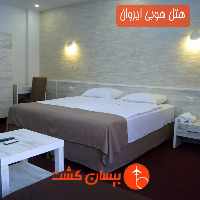 هتل هوبی ایروان