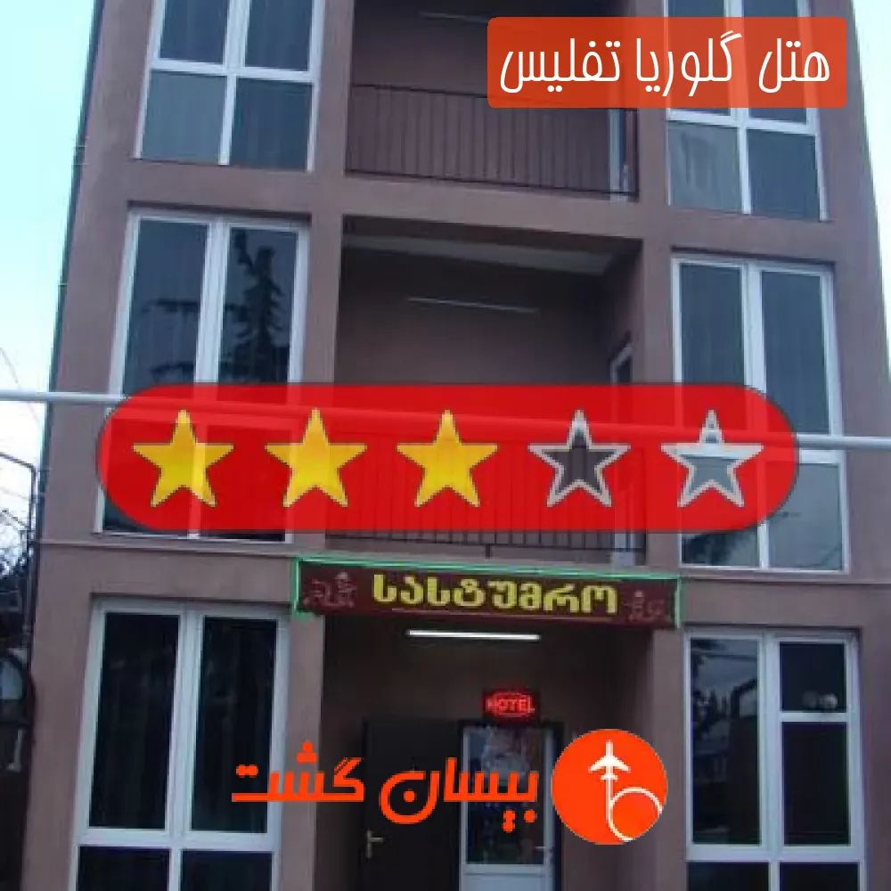 هتل سه ستاره گلوریا تفلیس