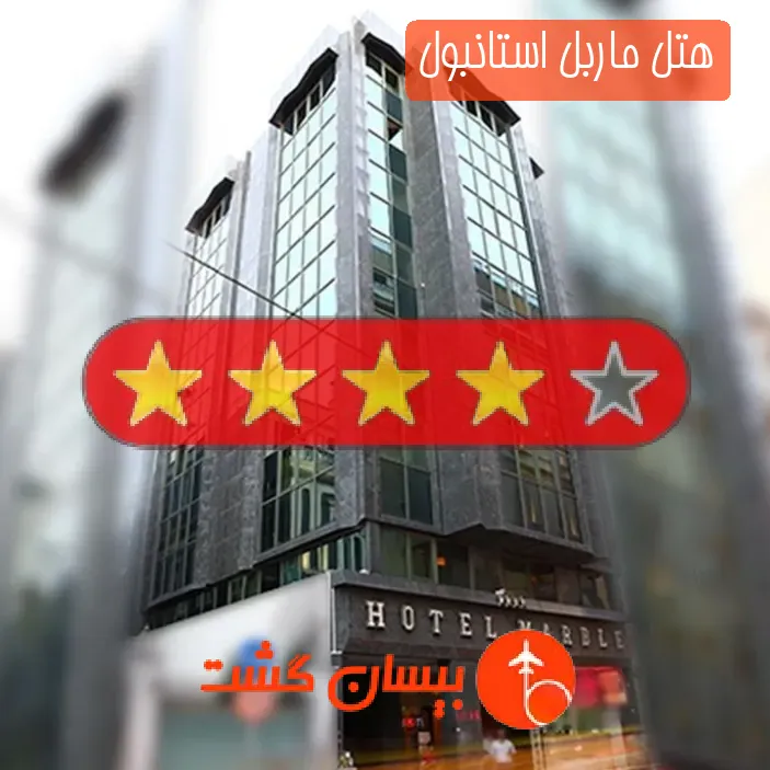 هتل چهار ستاره ماربل استانبول
