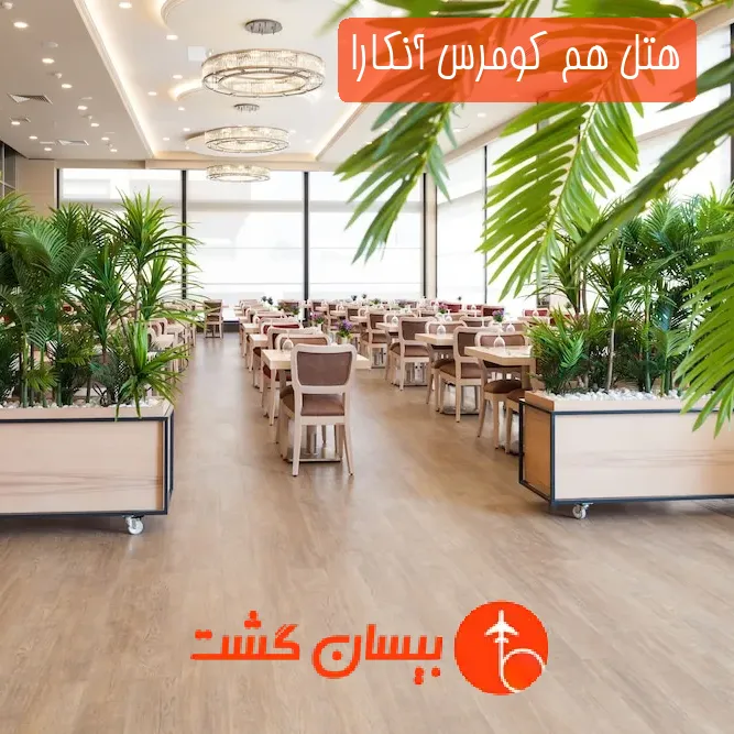 هتل هم كومرس آنکارا
