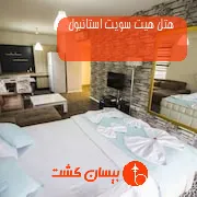 هتل هیت سویت استانبول
