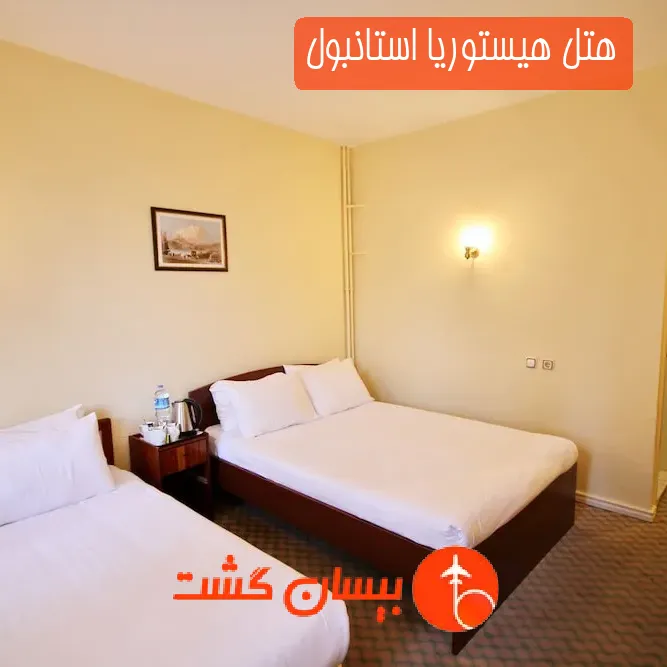 هتل هیستوریا استانبول