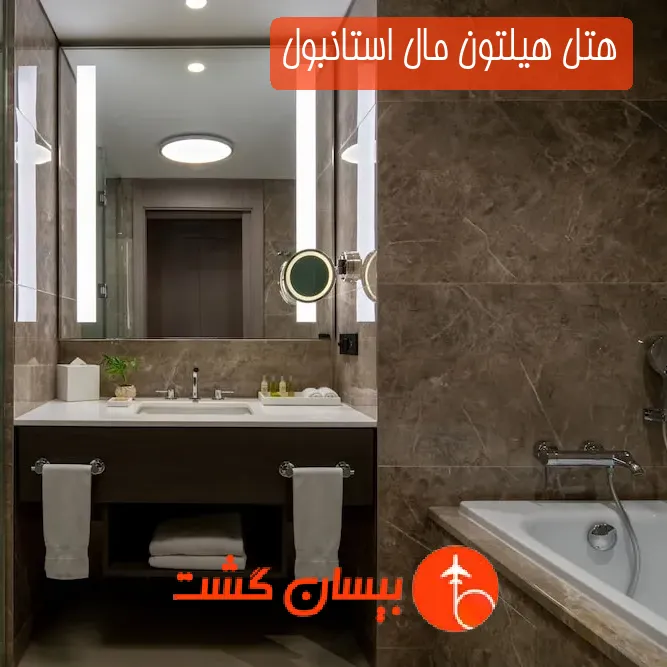 هتل هیلتون مال استانبول