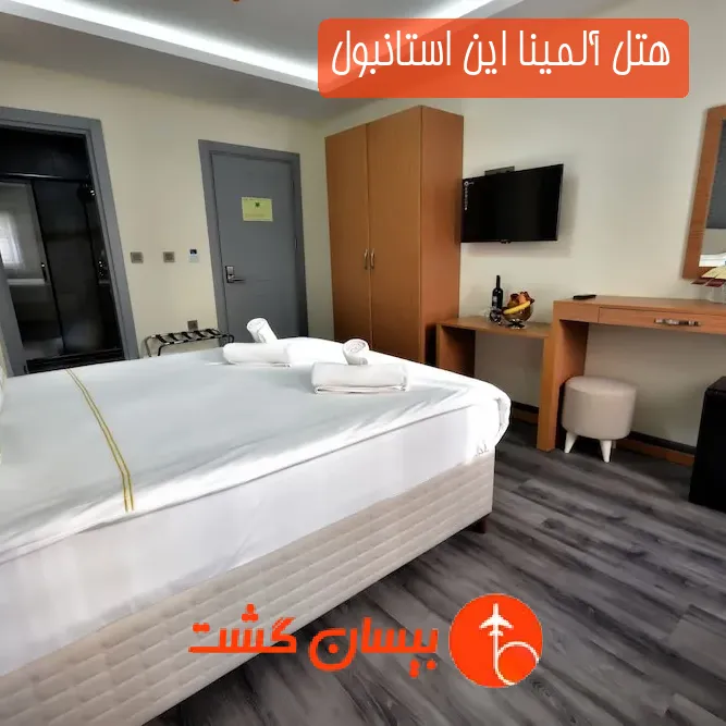 هتل آلمینا این استانبول