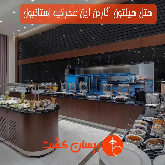هتل هیلتون گاردن این عمرانیه استانبول