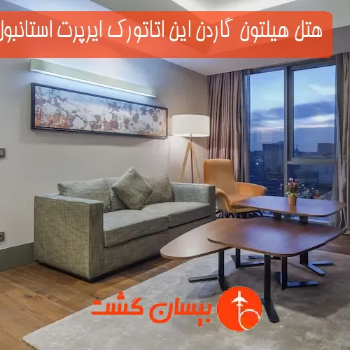 هتل هیلتون گاردن این اتاتورک ایرپرت استانبول